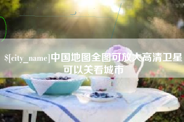 河源中国地图全图可放大高清卫星可以关看城市