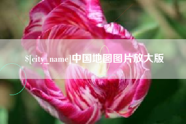 河源中国地图图片放大版