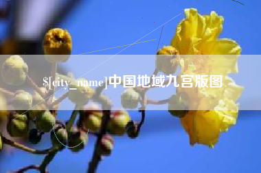 河源中国地域九宫版图