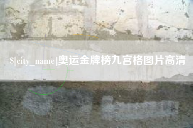 河源奥运金牌榜九宫格图片高清