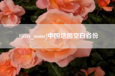 河源中国地图空白省份
