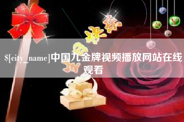 河源中国九金牌视频播放网站在线观看