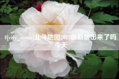 河源北斗地图2025最新版出来了吗今天