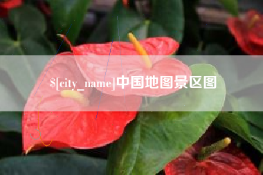河源中国地图景区图