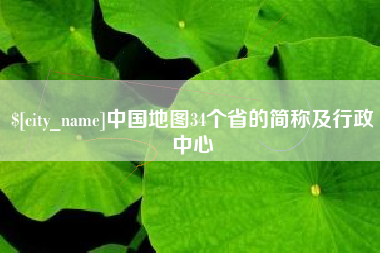 河源中国地图34个省的简称及行政中心