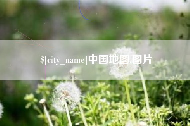 河源中国地图,图片