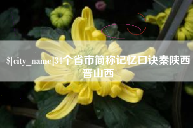 河源34个省市简称记忆口诀秦陕西晋山西