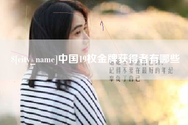 河源中国19枚金牌获得者有哪些
