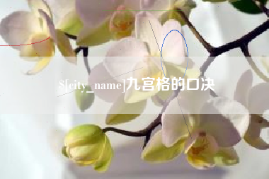 河源九宫格的口决