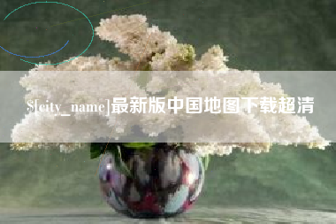 河源最新版中国地图下载超清