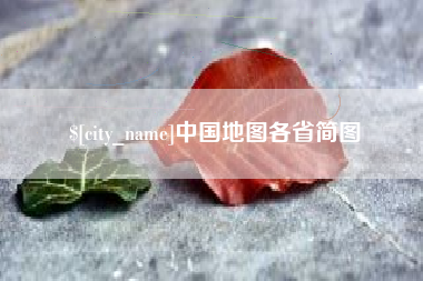 河源中国地图各省简图