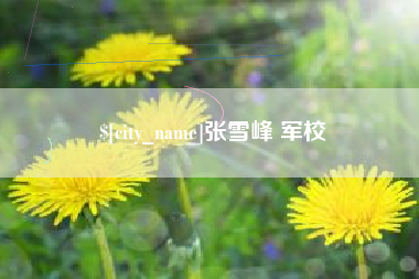 河源张雪峰 军校
