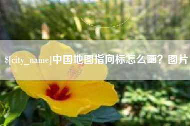 河源中国地图指向标怎么画？图片