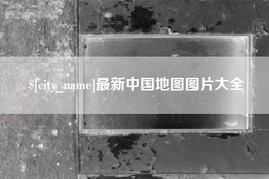 河源最新中国地图图片大全
