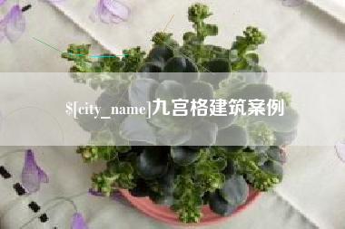 河源九宫格建筑案例