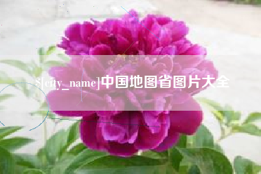 河源中国地图省图片大全