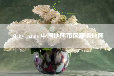 河源中国地图市区高清地图