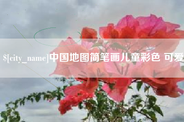河源中国地图简笔画儿童彩色 可爱