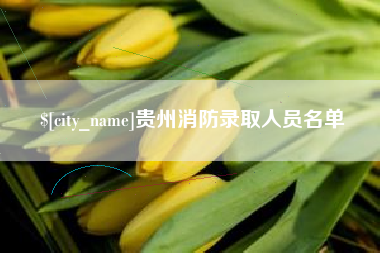 河源贵州消防录取人员名单