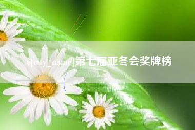 河源第七届亚冬会奖牌榜
