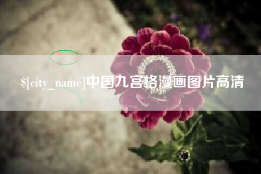 河源中国九宫格漫画图片高清