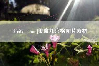 河源美食九宫格图片素材