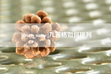 河源九宫格如何排列