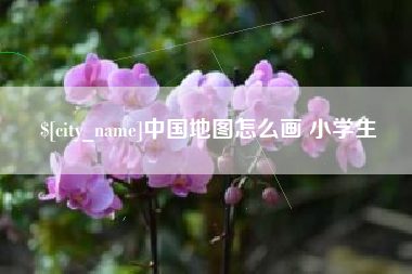 河源中国地图怎么画 小学生