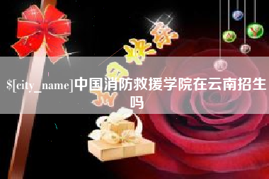 河源中国消防救援学院在云南招生吗