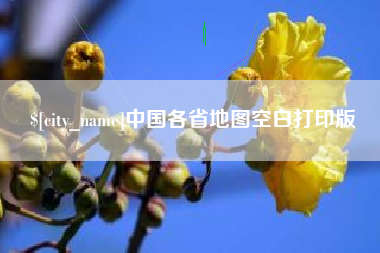 河源中国各省地图空白打印版