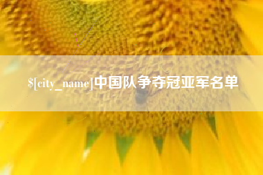 河源中国队争夺冠亚军名单