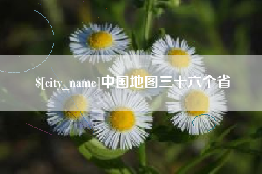 河源中国地图三十六个省