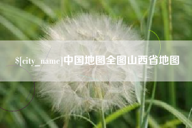 河源中国地图全图山西省地图