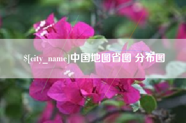 河源中国地图省图 分布图