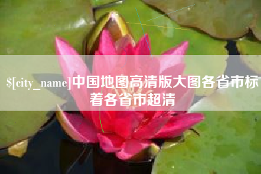 河源中国地图高清版大图各省市标着各省市超清