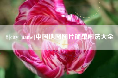 河源中国地图图片简单画法大全