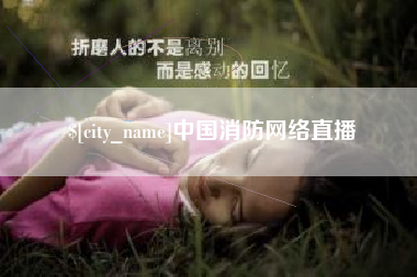 河源中国消防网络直播