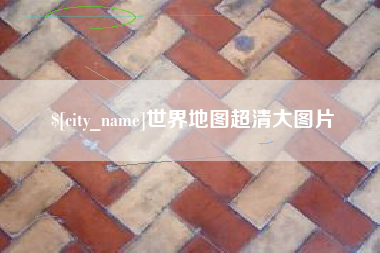 河源世界地图超清大图片