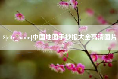 河源中国地图手抄报大全高清图片