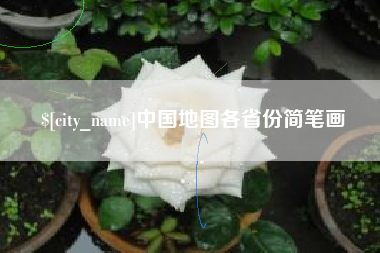 河源中国地图各省份简笔画