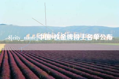 河源中国9枚金牌得主名单公布