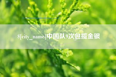 河源中国队9次包揽金银