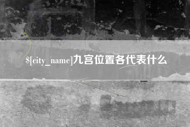 河源九宫位置各代表什么