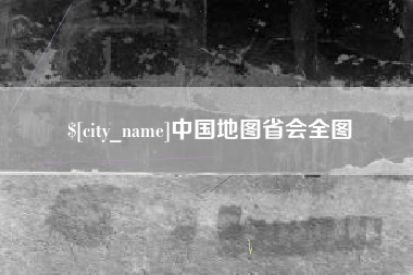 河源中国地图省会全图
