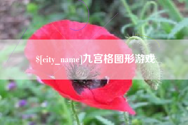 河源九宫格图形游戏