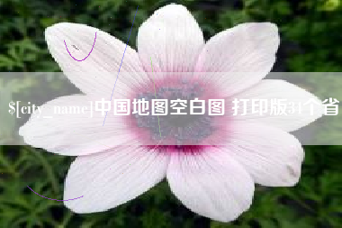 河源中国地图空白图 打印版34个省