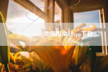 河源地图指南针app下载
