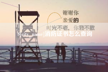 河源消防证书怎么查询
