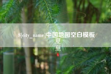 河源中国地图空白模板