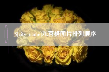 河源九宫格图片排列顺序